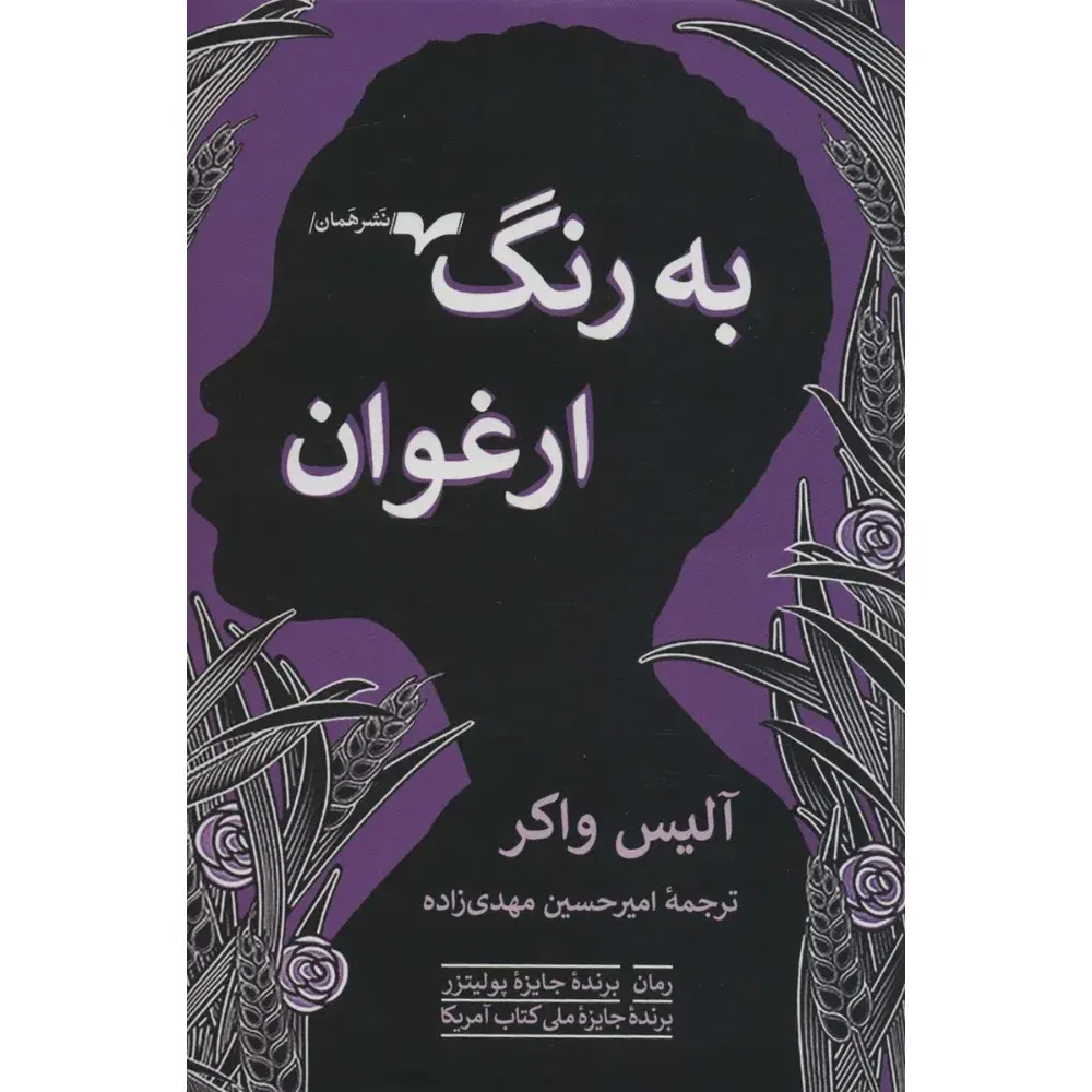 به رنگ ارغوان (همان)